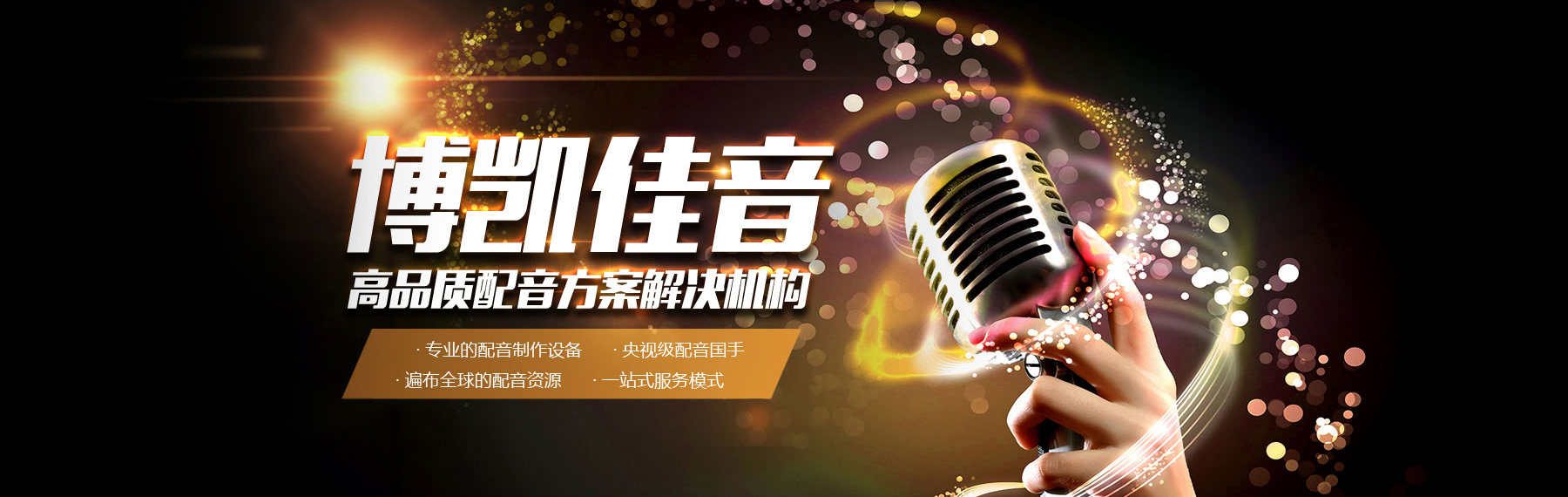 博凱佳音配音公司：高品質(zhì)配音解決方案服務(wù)商。專(zhuān)業(yè)配音設(shè)備，全球配音資源