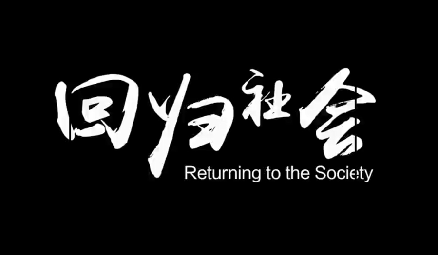《回歸社會(huì)》